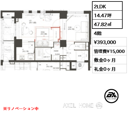 2LDK 47.82㎡  賃料¥393,000 管理費¥15,000 敷金0ヶ月 礼金0ヶ月 ※リノベーション中