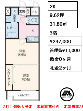 間取り14 2K 31.80㎡  賃料¥237,000 管理費¥11,000 敷金0ヶ月 礼金2ヶ月 2月上旬退去予定　家具家電付き　定期借家2年　　　　　　　　　　