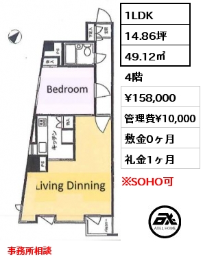 間取り14 1LDK 49.12㎡ 4階 賃料¥165,000 管理費¥20,000 敷金1ヶ月 礼金1ヶ月