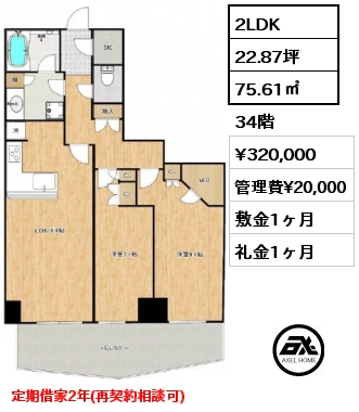 間取り14 2LDK 75.06㎡ 34階 賃料¥320,000 管理費¥20,000 敷金1ヶ月 礼金1ヶ月 定期借家２年　3月下旬入居予定