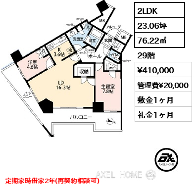 間取り14 2LDK 76.22㎡  賃料¥410,000 管理費¥20,000 敷金1ヶ月 礼金1ヶ月 定期家時借家2年(再契約相談可)