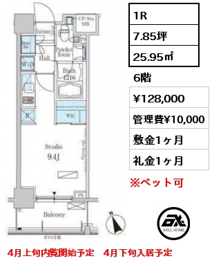 間取り14 1R 25.95㎡ 6階 賃料¥128,000 管理費¥10,000 敷金1ヶ月 礼金1ヶ月 4月上旬内覧開始予定　4月下旬入居予定