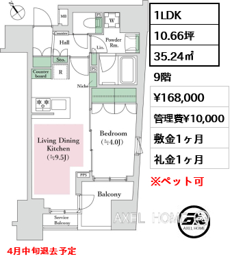 1LDK 35.24㎡  賃料¥168,000 管理費¥10,000 敷金1ヶ月 礼金1ヶ月 4月中旬退去予定