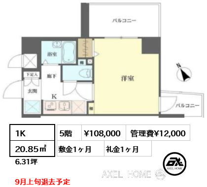 1K 20.85㎡  賃料¥108,000 管理費¥12,000 敷金1ヶ月 礼金1ヶ月 9月上旬退去予定
