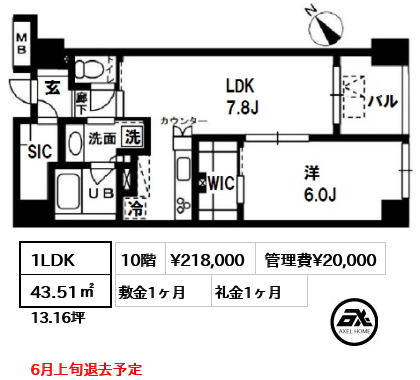 間取り14 1LDK 43.51㎡  賃料¥218,000 管理費¥20,000 敷金1ヶ月 礼金1ヶ月 6月上旬退去予定