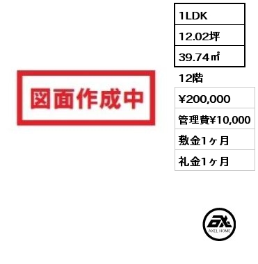 間取り14 1LDK 39.74㎡ 12階 賃料¥200,000 管理費¥10,000 敷金1ヶ月 礼金1ヶ月