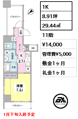 間取り14 1K 29.44㎡  賃料¥14,000 管理費¥5,000 敷金1ヶ月 礼金1ヶ月 1月下旬入居予定