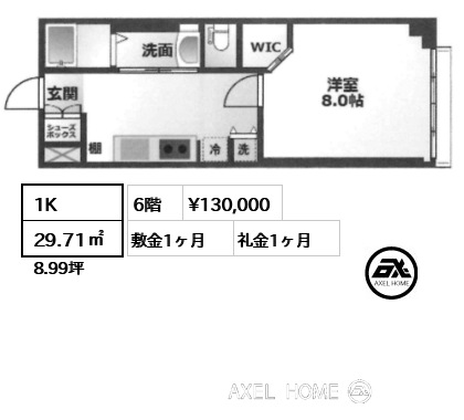 1K 29.71㎡  賃料¥130,000 敷金1ヶ月 礼金1ヶ月
