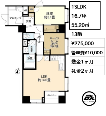 間取り14 1SLDK 55.20㎡  賃料¥275,000 管理費¥10,000 敷金1ヶ月 礼金2ヶ月 　