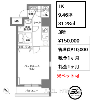 1K 31.28㎡  賃料¥150,000 管理費¥10,000 敷金1ヶ月 礼金1ヶ月