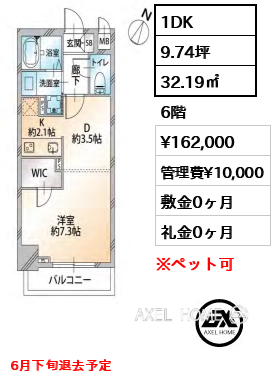 間取り14 1DK 32.19㎡  賃料¥162,000 管理費¥10,000 敷金0ヶ月 礼金0ヶ月 6月下旬退去予定