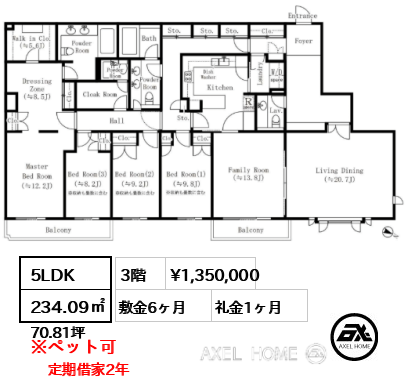 間取り14 5LDK 234.09㎡  賃料¥1,350,000 敷金6ヶ月 礼金1ヶ月 定期借家2年