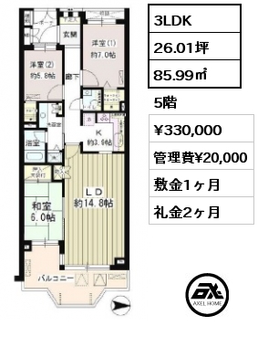 3LDK 85.99㎡ 5階 賃料¥330,000 管理費¥20,000 敷金1ヶ月 礼金2ヶ月