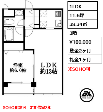 1LDK 38.34㎡ 3階 賃料¥180,000 敷金2ヶ月 礼金1ヶ月 SOHO相談可　定期借家2年