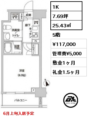 間取り14 1K 25.43㎡ 5階 賃料¥117,000 管理費¥5,000 敷金1ヶ月 礼金1.5ヶ月 6月上旬入居予定