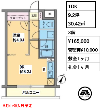 間取り14 1DK 30.42㎡  賃料¥165,000 管理費¥10,000 敷金1ヶ月 礼金1ヶ月 5月中旬入居予定