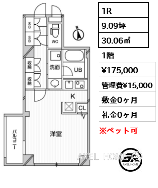 間取り14 1R 30.06㎡  賃料¥175,000 管理費¥15,000 敷金0ヶ月 礼金0ヶ月