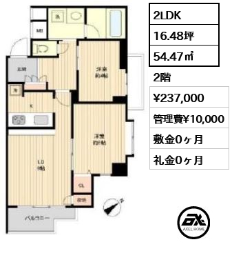 間取り14 2LDK 54.47㎡  賃料¥237,000 管理費¥10,000 敷金0ヶ月 礼金0ヶ月 　　