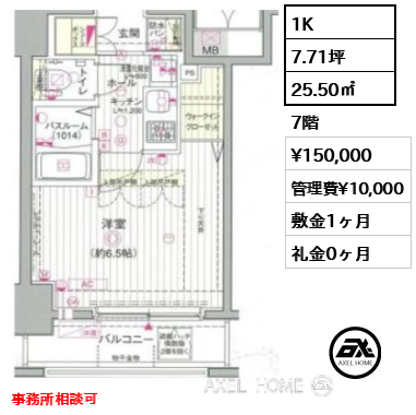 間取り14 1K 25.50㎡  賃料¥150,000 管理費¥10,000 敷金1ヶ月 礼金0ヶ月 事務所相談可