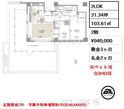 2LDK 103.61㎡  賃料¥940,000 敷金3ヶ月 礼金2ヶ月 定期借家2年　平置き駐車場契約可(月66,000円)