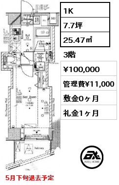 1K 25.47㎡ 3階 賃料¥100,000 管理費¥11,000 敷金0ヶ月 礼金1ヶ月 5月下旬退去予定