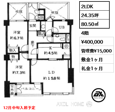 2LDK 80.50㎡  賃料¥400,000 管理費¥15,000 敷金1ヶ月 礼金1ヶ月 12月中旬入居予定