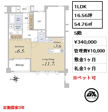 1LDK 54.76㎡ 5階 賃料¥340,000 管理費¥10,000 敷金1ヶ月 礼金1ヶ月 定期借家3年
