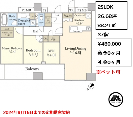 間取り14 2SLDK 88.21㎡ 37階 賃料¥480,000 敷金0ヶ月 礼金0ヶ月 2024年9月15日までの定期借家契約