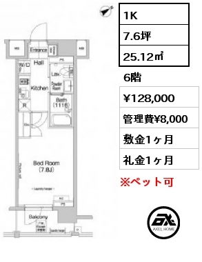 1K 25.12㎡ 6階 賃料¥128,000 管理費¥8,000 敷金1ヶ月 礼金1ヶ月