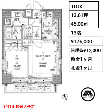 間取り14 1LDK 45.00㎡  賃料¥176,000 管理費¥12,000 敷金1ヶ月 礼金1ヶ月 12月中旬退去予定