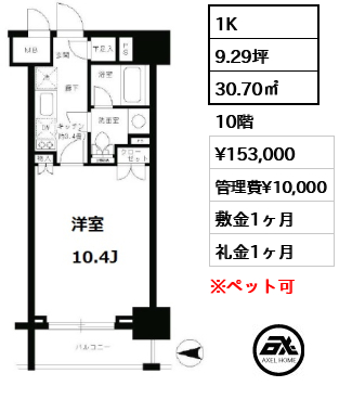 間取り14 1K 30.70㎡  賃料¥153,000 管理費¥10,000 敷金1ヶ月 礼金1ヶ月 12月中旬案内可