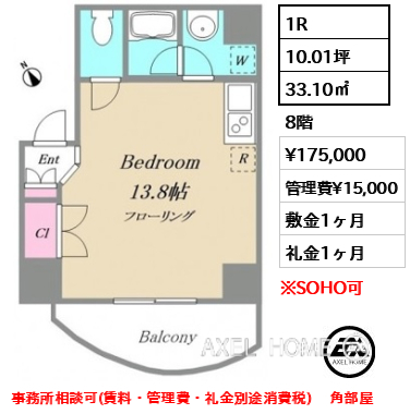 1R 33.10㎡  賃料¥175,000 管理費¥15,000 敷金1ヶ月 礼金1ヶ月 事務所相談可(賃料・管理費・礼金別途消費税) 　角部屋