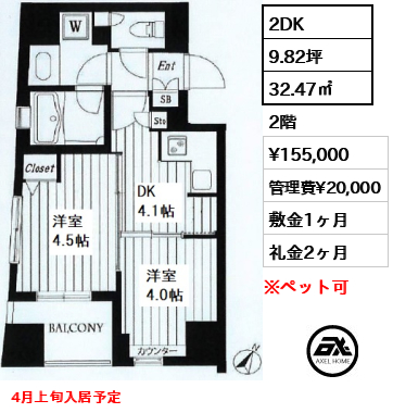 間取り14 2DK 32.47㎡  賃料¥155,000 管理費¥20,000 敷金1ヶ月 礼金2ヶ月 4月上旬入居予定