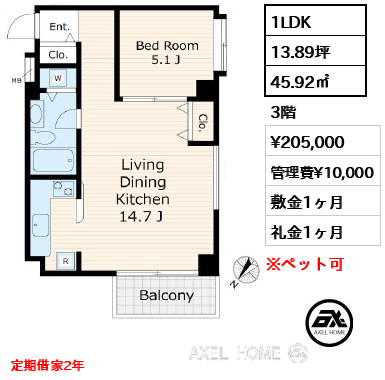 1LDK 45.92㎡  賃料¥205,000 管理費¥10,000 敷金1ヶ月 礼金1ヶ月 定期借家2年