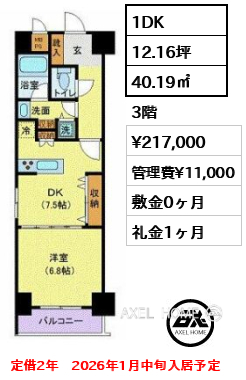 間取り14 1DK 40.19㎡  賃料¥217,000 管理費¥11,000 敷金0ヶ月 礼金1ヶ月 定借2年　2026年1月中旬入居予定