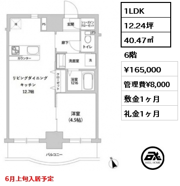 間取り14 1LDK 40.47㎡ 6階 賃料¥165,000 管理費¥8,000 敷金1ヶ月 礼金1ヶ月 6月上旬入居予定
