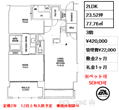 2LDK 77.76㎡  賃料¥420,000 管理費¥22,000 敷金2ヶ月 礼金1ヶ月 定借2年　12月上旬入居予定　事務所相談可