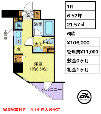 間取り14 1R 21.57㎡ 6階 賃料¥106,000 管理費¥11,000 敷金0ヶ月 礼金1ヶ月 家具家電付き　4月中旬入居予定　