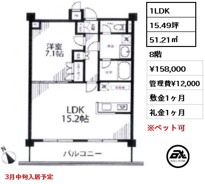 1LDK 51.21㎡ 8階 賃料¥158,000 管理費¥12,000 敷金1ヶ月 礼金1ヶ月 3月中旬入居予定