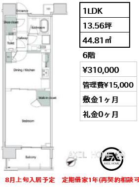 1LDK 44.81㎡  賃料¥310,000 管理費¥15,000 敷金1ヶ月 礼金0ヶ月 8月上旬入居予定　定期借家1年(再契約相談可)