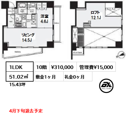 間取り14 1LDK 51.02㎡  賃料¥310,000 管理費¥15,000 敷金1ヶ月 礼金0ヶ月 4月下旬退去予定