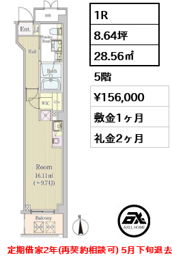 間取り14 1R 28.56㎡  賃料¥156,000 敷金1ヶ月 礼金2ヶ月 定期借家2年(再契約相談可) 5月下旬退去予定