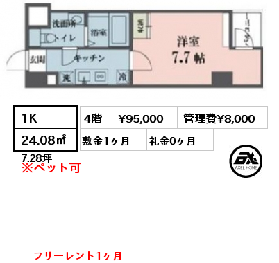間取り14 1K 24.08㎡ 4階 賃料¥95,000 管理費¥8,000 敷金1ヶ月 礼金0ヶ月 フリーレント1ヶ月　　　　