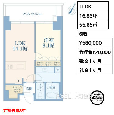 1LDK 55.65㎡  賃料¥580,000 管理費¥20,000 敷金1ヶ月 礼金1ヶ月 定期借家3年