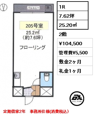 1R 25.20㎡ 2階 賃料¥104,500 管理費¥5,500 敷金2ヶ月 礼金1ヶ月 定期借家2年　事務所仕様(消費税込）4月末退去予定