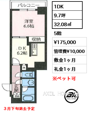 1DK 32.08㎡  賃料¥175,000 管理費¥10,000 敷金1ヶ月 礼金1ヶ月 ３月下旬退去予定