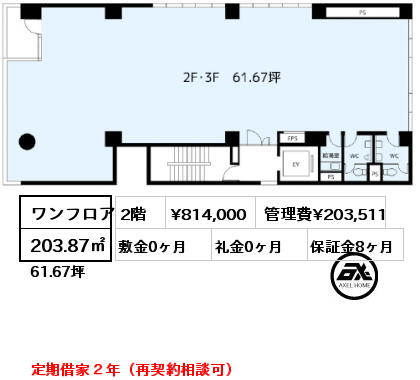 ワンフロア 203.87㎡ 2階 賃料¥814,000 管理費¥203,511 敷金0ヶ月 礼金0ヶ月 定期借家２年（再契約相談可）