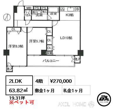 2LDK 63.82㎡  賃料¥270,000 敷金1ヶ月 礼金1ヶ月
