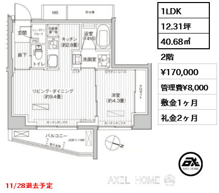 間取り14 1LDK 40.68㎡  賃料¥170,000 管理費¥8,000 敷金1ヶ月 礼金2ヶ月 11/28退去予定　　  