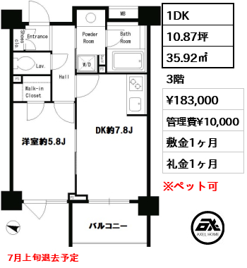 間取り14 1DK 35.92㎡  賃料¥183,000 管理費¥10,000 敷金1ヶ月 礼金1ヶ月 7月上旬退去予定